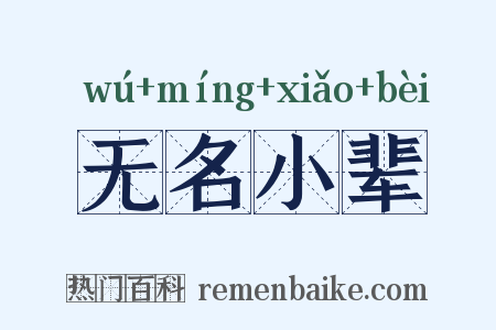 无名小辈是什么意思的图片